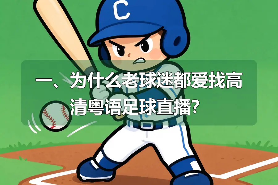 一、为什么老球迷都爱找高清粤语足球直播？